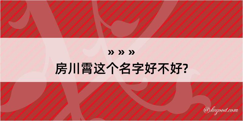 房川霄这个名字好不好?