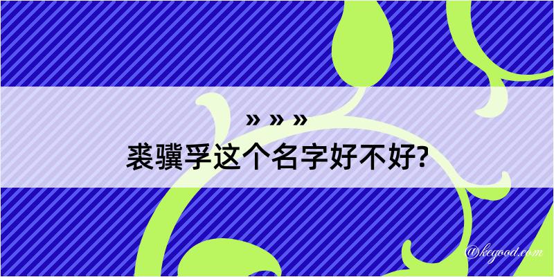 裘骥孚这个名字好不好?