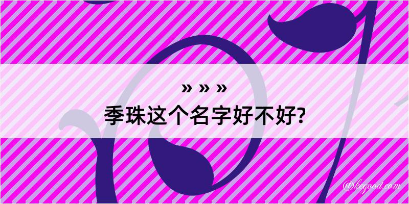 季珠这个名字好不好?