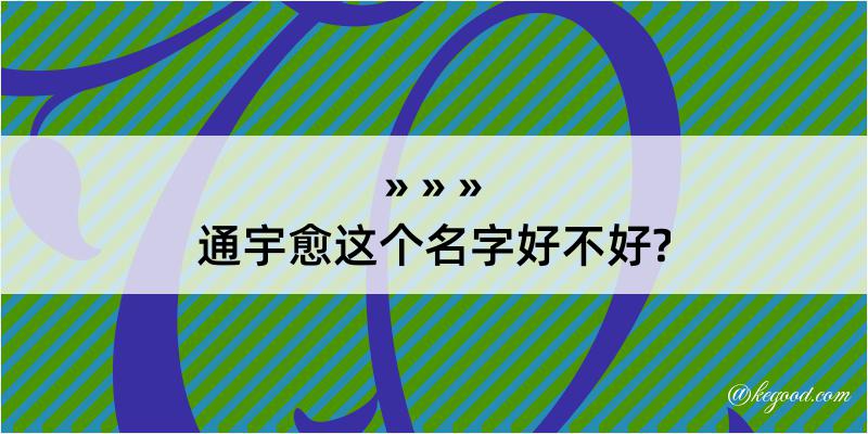 通宇愈这个名字好不好?