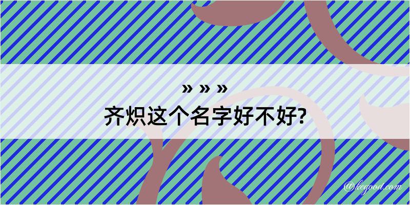 齐炽这个名字好不好?