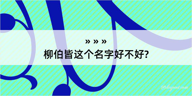 柳伯皆这个名字好不好?