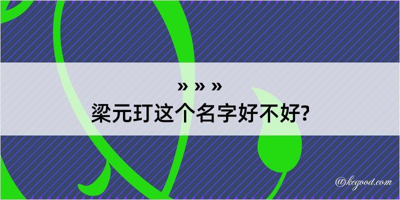 梁元玎这个名字好不好?