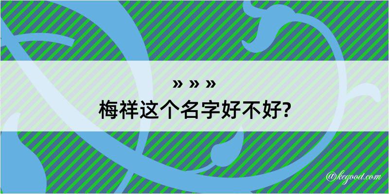 梅祥这个名字好不好?