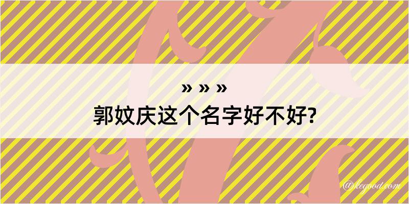 郭妏庆这个名字好不好?