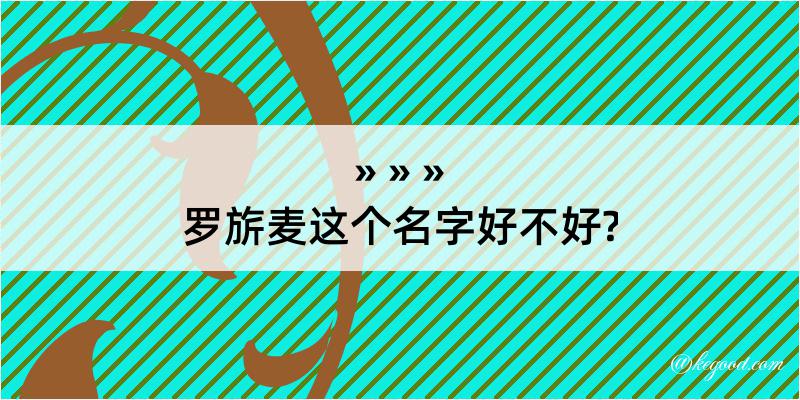 罗旂麦这个名字好不好?