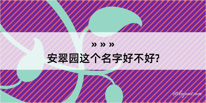 安翠园这个名字好不好?