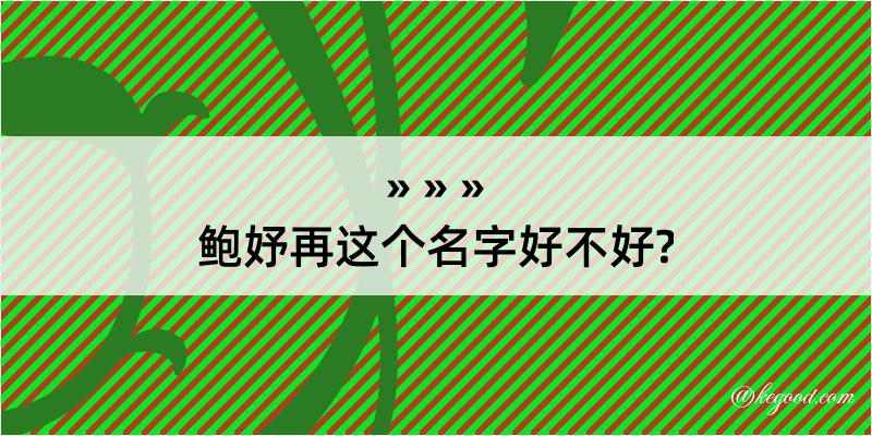 鲍妤再这个名字好不好?