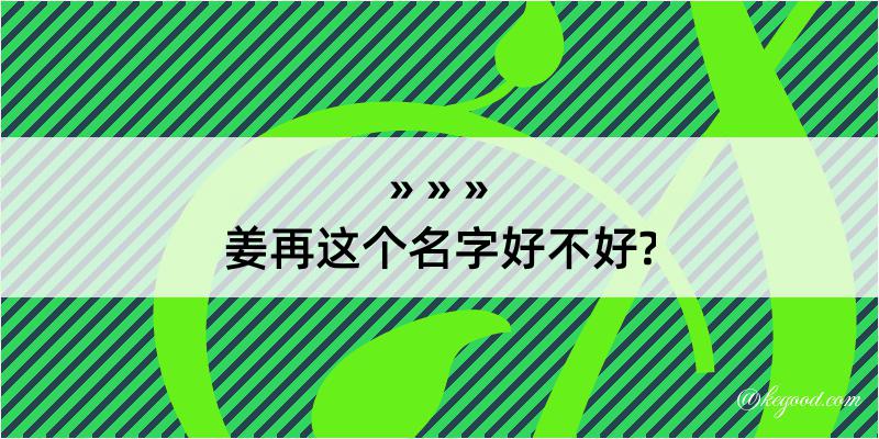 姜再这个名字好不好?