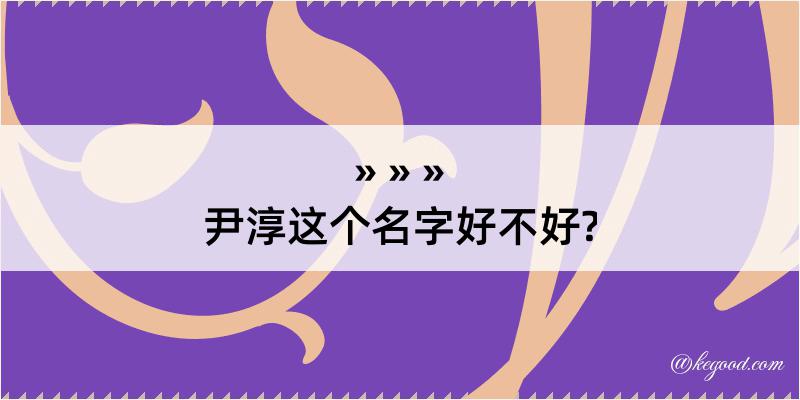 尹淳这个名字好不好?