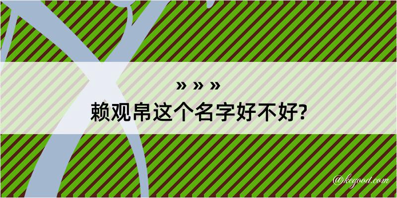 赖观帛这个名字好不好?