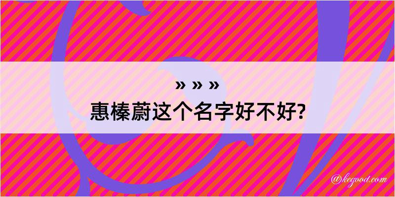 惠榛蔚这个名字好不好?