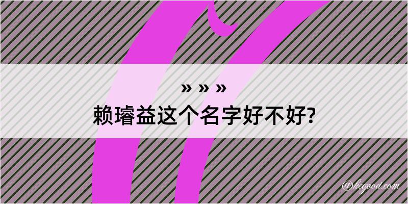 赖璿益这个名字好不好?