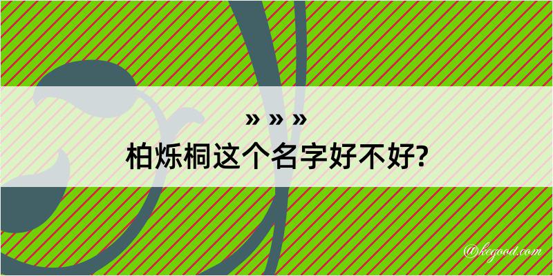 柏烁桐这个名字好不好?