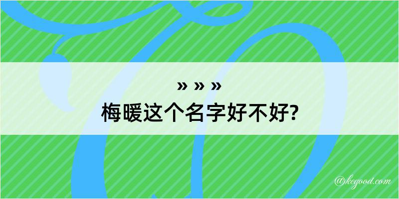 梅暖这个名字好不好?