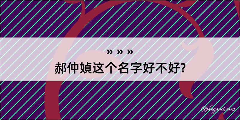 郝仲媜这个名字好不好?