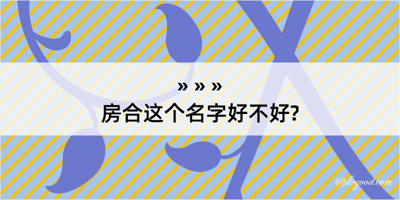 房合这个名字好不好?