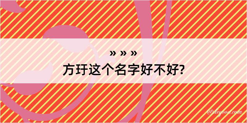 方玗这个名字好不好?