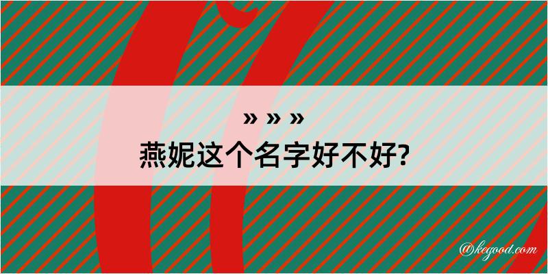 燕妮这个名字好不好?