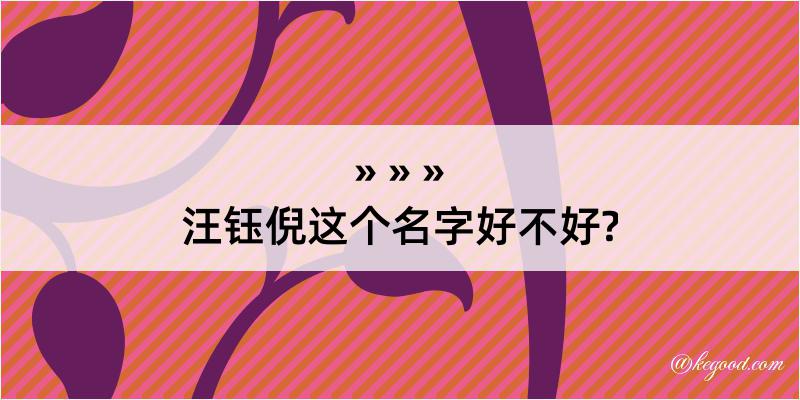 汪钰倪这个名字好不好?