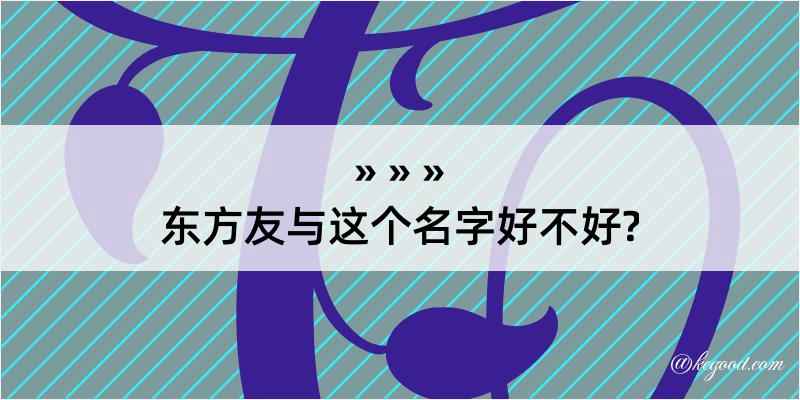 东方友与这个名字好不好?