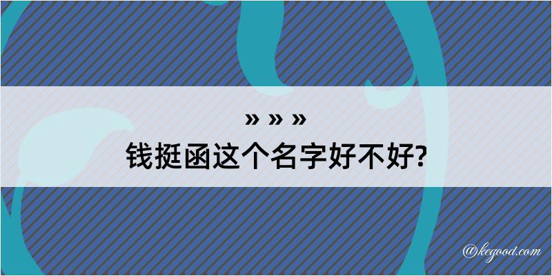 钱挺函这个名字好不好?