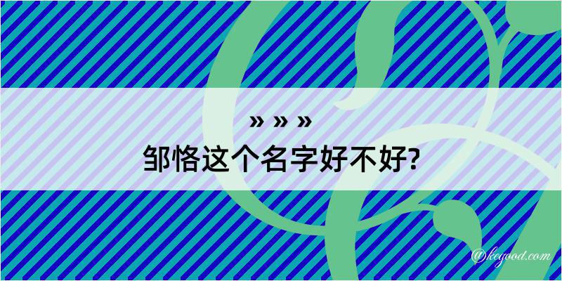 邹恪这个名字好不好?