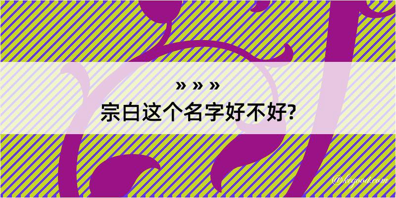 宗白这个名字好不好?