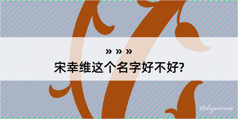 宋幸维这个名字好不好?