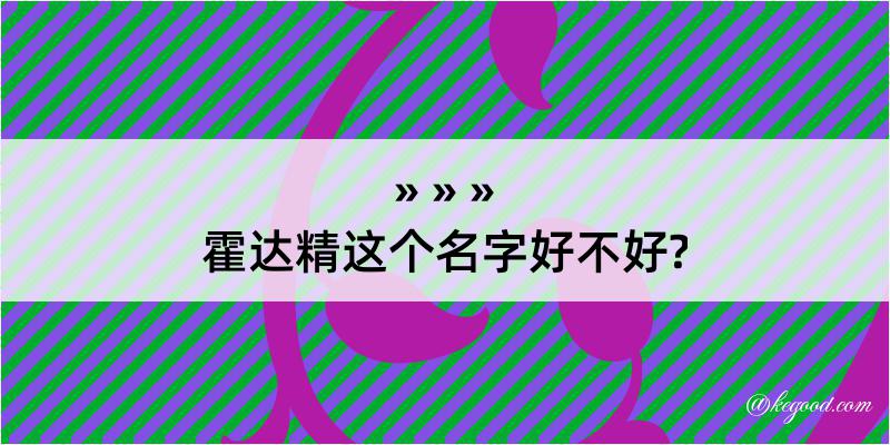 霍达精这个名字好不好?