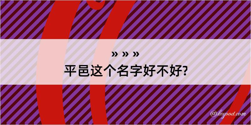 平邑这个名字好不好?