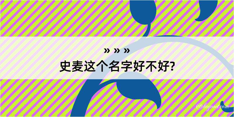 史麦这个名字好不好?