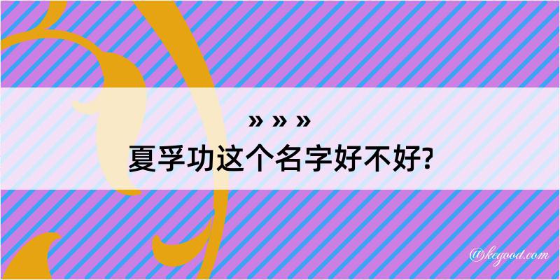 夏孚功这个名字好不好?