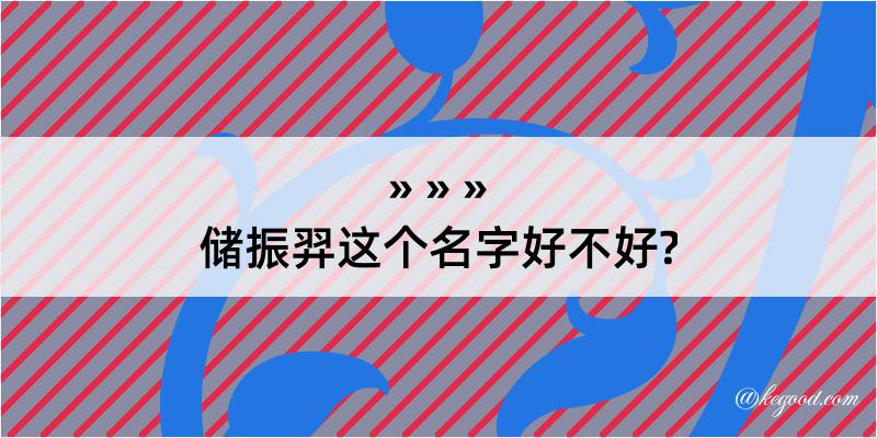 储振羿这个名字好不好?