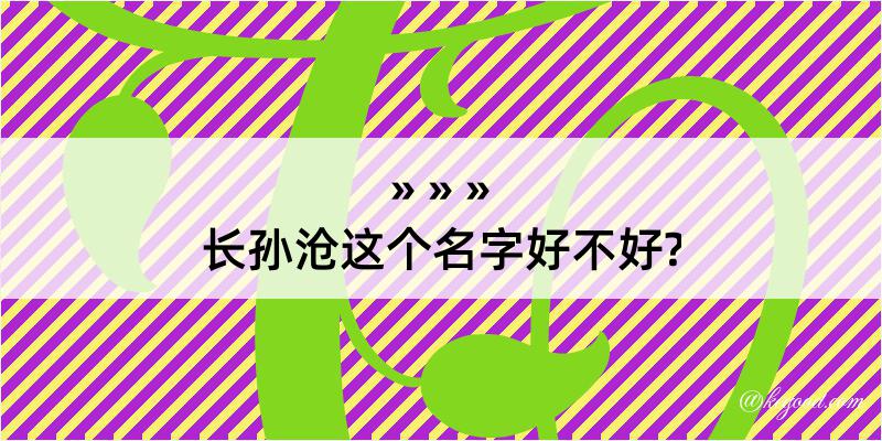 长孙沧这个名字好不好?