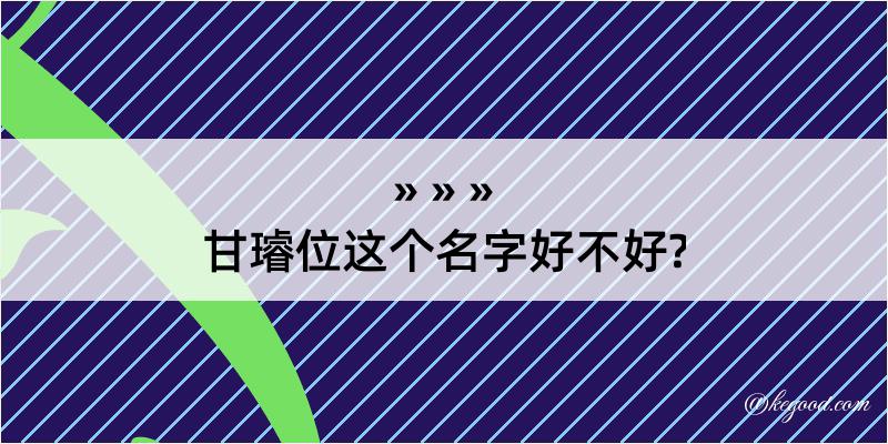 甘璿位这个名字好不好?