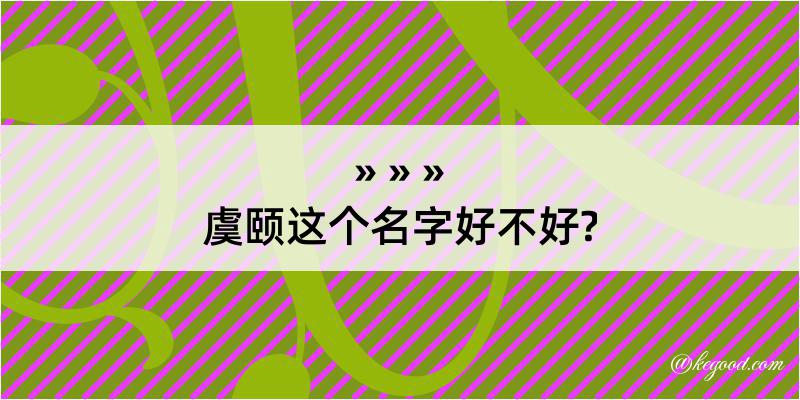 虞颐这个名字好不好?