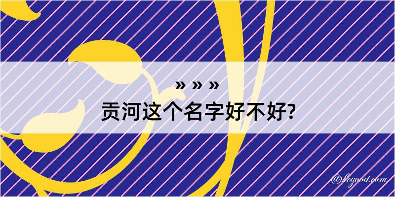 贡河这个名字好不好?