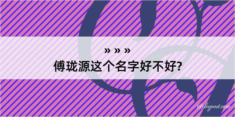 傅珑源这个名字好不好?