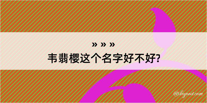 韦翡樱这个名字好不好?