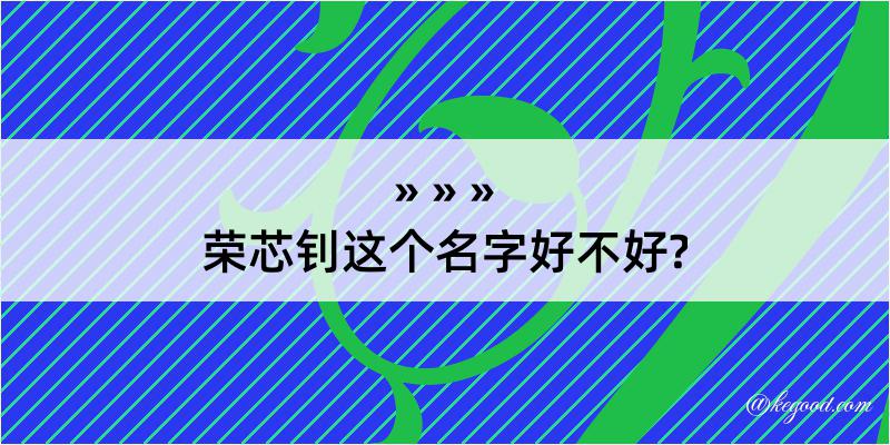 荣芯钊这个名字好不好?