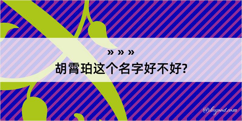 胡霄珀这个名字好不好?