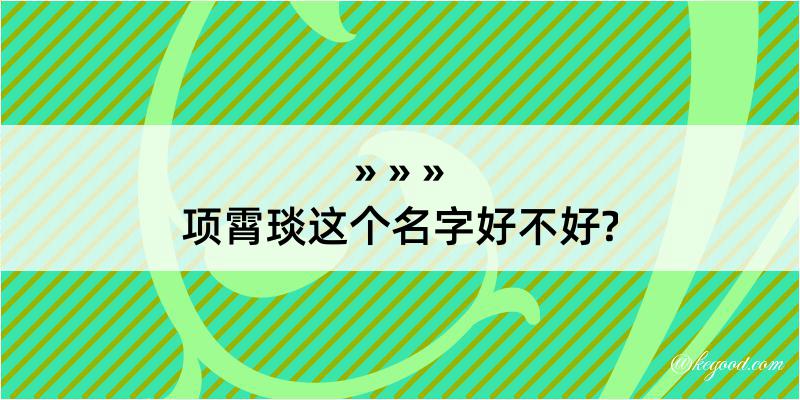 项霄琰这个名字好不好?