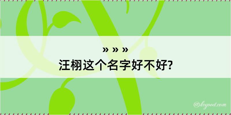 汪栩这个名字好不好?