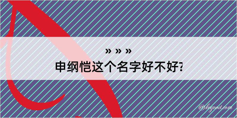 申纲恺这个名字好不好?