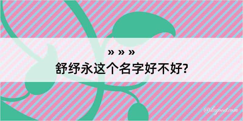 舒纾永这个名字好不好?