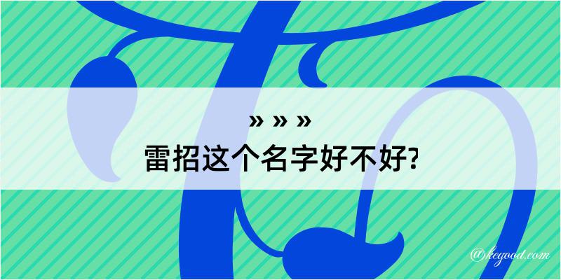 雷招这个名字好不好?