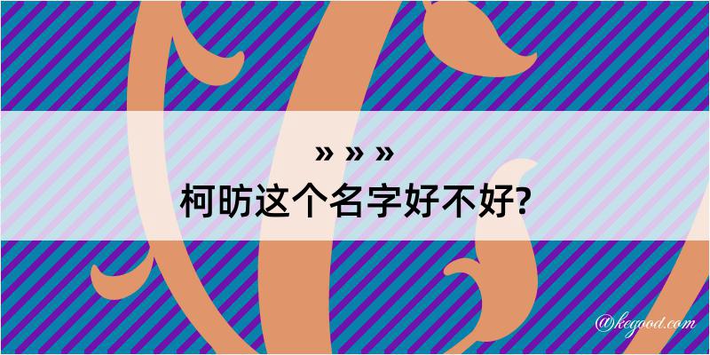 柯昉这个名字好不好?