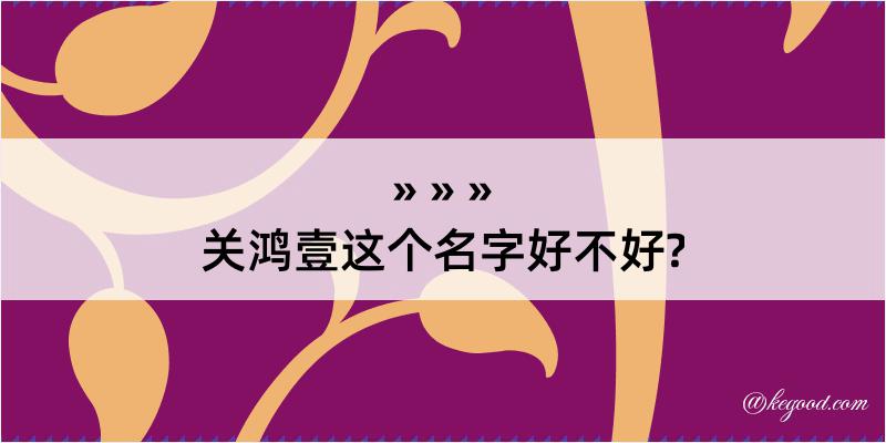 关鸿壹这个名字好不好?