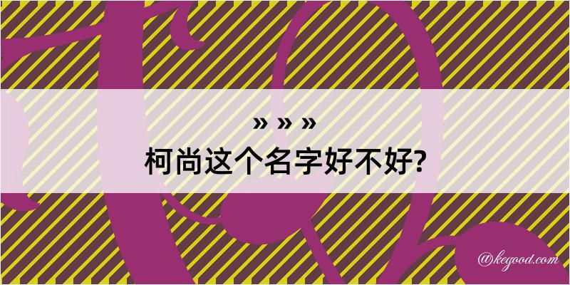 柯尚这个名字好不好?